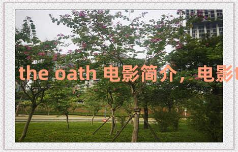 the oath 电影简介，电影the post简介